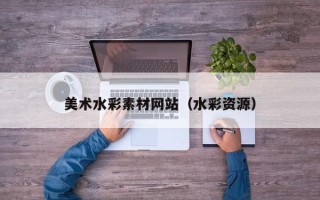 无为美术水彩素材网站（水彩资源）