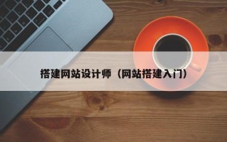 无为搭建网站设计师（网站搭建入门）