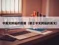 无为中英文网站的搭建（建立中文网站的英文）