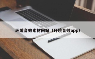 无为环境音效素材网站（环境音效app）