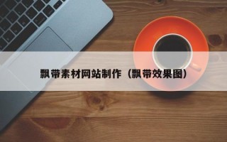 无为飘带素材网站制作（飘带效果图）