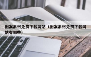 无为图案素材免费下载网站（图案素材免费下载网站有哪些）