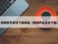 无为视频拟声素材下载网站（视频声音素材下载）