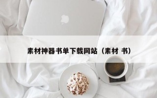 无为素材神器书单下载网站（素材 书）