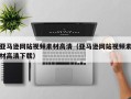 无为亚马逊网站视频素材高清（亚马逊网站视频素材高清下载）