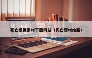 无为死亡模板素材下载网站（死亡题材绘画）