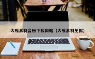 无为大雁素材音乐下载网站（大雁素材免抠）