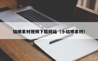 无为姑娘素材视频下载网站（小姑娘素材）
