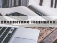 无为免费动态素材下载网站（动态素材图片素材）