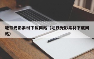 无为地铁光影素材下载网站（地铁光影素材下载网站）