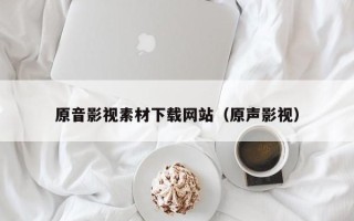 无为原音影视素材下载网站（原声影视）