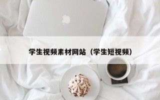 无为学生视频素材网站（学生短视频）