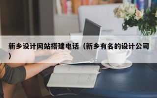 无为新乡设计网站搭建电话（新乡有名的设计公司）