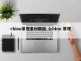 无为rhino景观素材网站（rhino 景观）