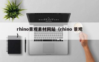 无为rhino景观素材网站（rhino 景观）