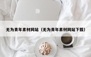 无为青年素材网站（无为青年素材网站下载）