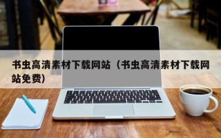 无为书虫高清素材下载网站（书虫高清素材下载网站免费）