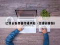 无为亿速云服务器搭建网站（亿速云客服）