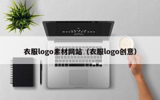无为衣服logo素材网站（衣服logo创意）