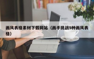 无为画风表格素材下载网站（画手挑战9种画风表格）