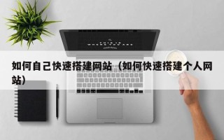 无为如何自己快速搭建网站（如何快速搭建个人网站）